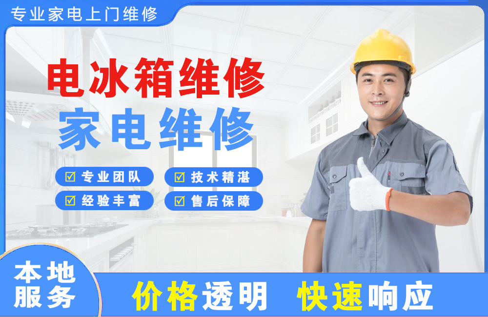 湖州电冰箱维修