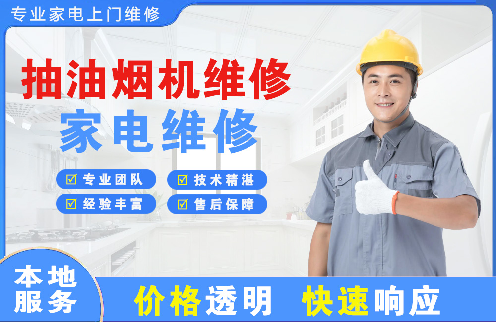 湖州抽油烟机维修