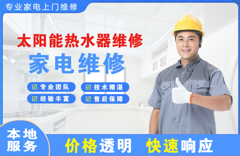 湖州太阳能热水器维修